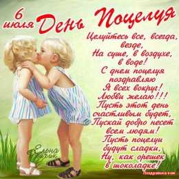 День поцелуев Красочные открытки на всемирный праздник день поцелуев 6 июля