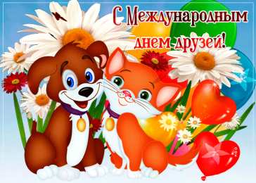 День друзей Международный день друзей. Открытки на международный день друзей