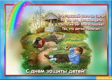 Открытки День защиты детей Открытки с Днем защиты детей прикольные. День защиты детей открытка. ткрытка 1 июня День защиты детей. Открытки с Днем защиты детей. Открытки С днём защиты детей 1 июня. Открытки с Днем защиты детей бесплатно. Открытки с Днем защиты детей С первым днем лето.