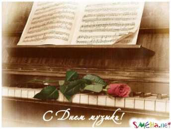 День музыки Открытки на международный день музыки. Открытки на день музыки.