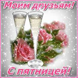 С пятницей С пятницей открытки скачать бесплатно на смартфон поздравления