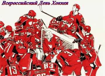 День хоккея Открытки с днем хоккея скачать бесплатно на телефон компьютер