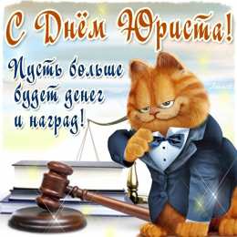 День юриста Открытки день юриста в России скачать бесплатно на компьютер