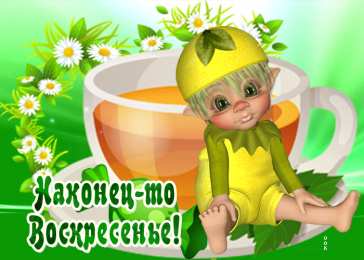 Воскресенье Открытки воскресенье счастливого воскресенья скачать бесплатно