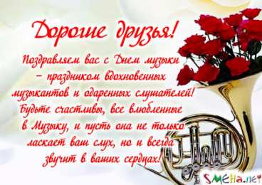 День музыки Открытки на международный день музыки. Открытки на день музыки.