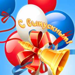 Открытки С выпускным Открытки с выпускным учителю. Открытки с выпускным в садике.  Открытки с выпускным школы. Открытки с выпускным четвёртом классе. Открытки с выпускным дочери. открытка поздравление с выпускным. Открытка Поздравляю с выпускным.