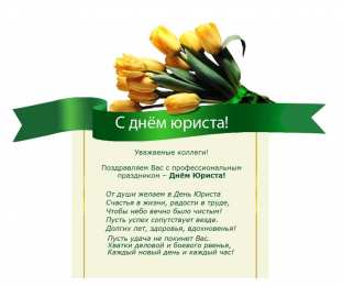 День юриста Открытки день юриста в России скачать бесплатно на компьютер