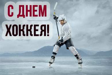 День хоккея Открытки с днем хоккея скачать бесплатно на телефон компьютер
