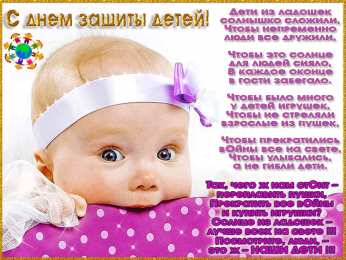 День защиты детей Открытка с днём защиты детей. Открытки С днём защиты детей. 