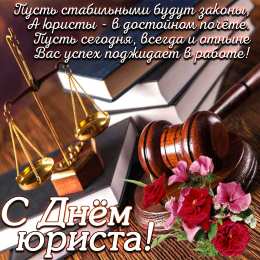 День юриста Открытки день юриста в России скачать бесплатно на компьютер
