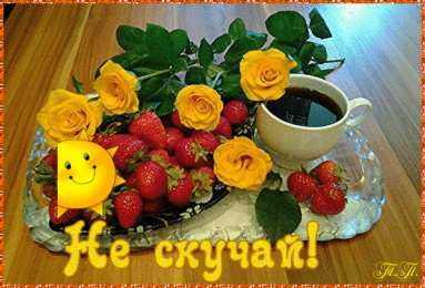 Не скучай Открытки не скучай скачать бесплатно на телефон смартфон компьютер