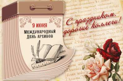 Международный день архивов Открытка С праздником дорогие Коллеги, с международным днем архивов.