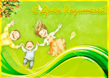 Всемирный день родителей Картинка с днём родителей. Всемирный день родителей 1 июня картинки.