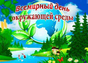 Всемирный день окружающей среды Открытка 5 июня день эколога и Всемирный День защиты окружающей среды.