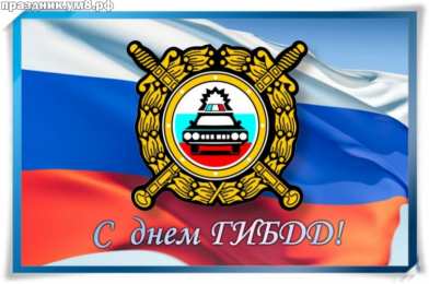 День ГАИ России (День ГИБДД МВД РФ) Открытки день ГАИ России 3 июля