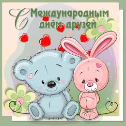 Международный день друзей Открытки Всемирный день друзей. Международный день друзей открытка.