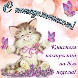 Понедельник Открытки понедельник день тяжелый скачать бесплатно на телефон