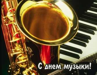 День музыки Открытки на международный день музыки. Открытки на день музыки.