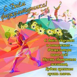 День физкультурника Открытки на день физкультурника скачать бесплатно на телефон