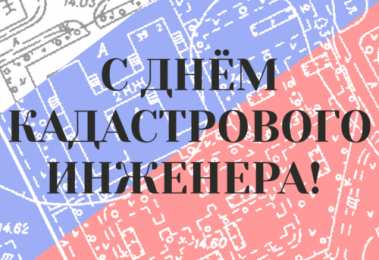 День кадастрового инженера Открытки день кадастрового инженера скачать бесплатно на телефон