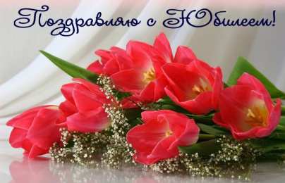 С юбилеем Открытки с юбилеем скачать бесплатно на телефон смартфон компьютер