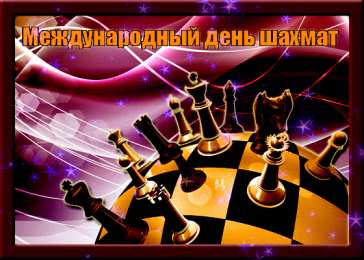 День шахматов Открытки на международный день шахмат. Открытки на день шахматов