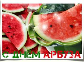 День арбуза Открытки на международный день арбузов. Открытки на день арбуза