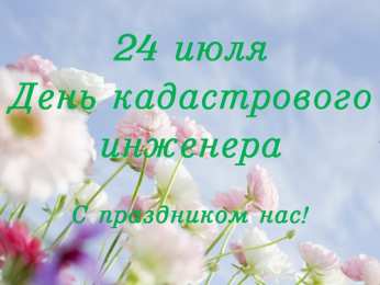 День кадастрового инженера Открытки день кадастрового инженера скачать бесплатно на телефон