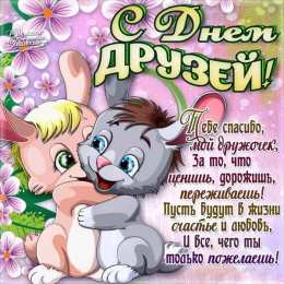 Международный день друзей Открытки Всемирный день друзей. Международный день друзей открытка.