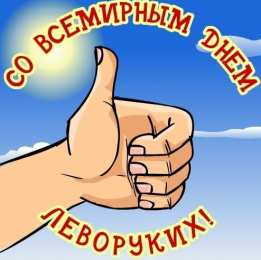 День левши Открытки на день левшей. Открытки на день международный леворуких.