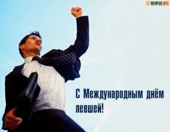 День левши Открытки на день левшей. Открытки на день международный леворуких.