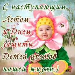 День защиты детей Открытка с днём защиты детей. Открытки С днём защиты детей. 