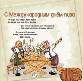 День пива Открытки на день пива. Открытки на международный день пива. 