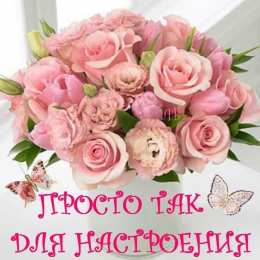 Просто так Открытки просто так для тебя скачать бесплатно на смартфон  телефон