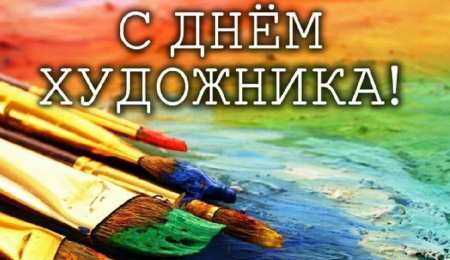День художника Открытки с днем художника скачать бесплатно на компьютер телефон