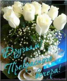 Добрый вечер Открытки добрый вечер скачать бесплатно на смартфон телефон.