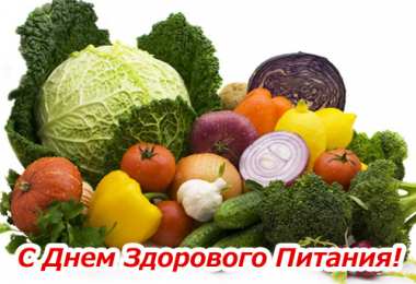 День здорового питания Картинки с днем здорового питания. Открытки С днём здорового питания.