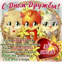 День друзей Международный день друзей. Открытки на международный день друзей