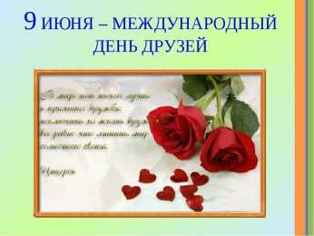 День друзей Международный день друзей. Открытки на международный день друзей