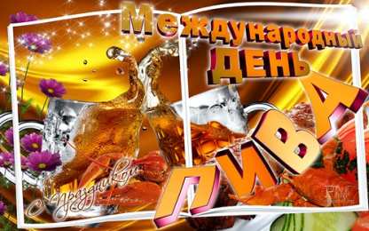День пива Открытки на день пива. Открытки на международный день пива. 