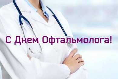 День офтальмологии Открытки на день офтальмологии скачать бесплатно на телефон 