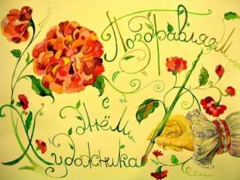 День художника Открытки с днем художника скачать бесплатно на компьютер телефон