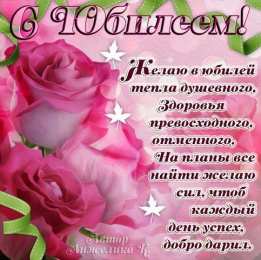 С юбилеем Открытки с юбилеем скачать бесплатно на телефон смартфон компьютер