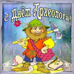 День археолога Открытки на день археолога скачать бесплатно на телефон компьютер