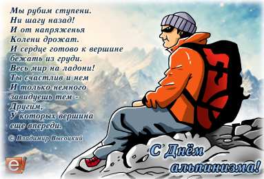 День альпинизма Открытки на день альпинизма скачать бесплатно на компьютер телефон