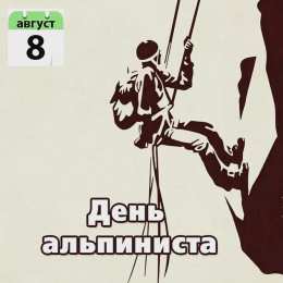 День альпинизма Открытки на день альпинизма скачать бесплатно на компьютер телефон
