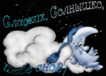 Спокойной ночи Открытки спокойной ночи скачать на смартфон телефон компьютер