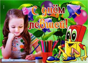 День левши Открытки на день левшей. Открытки на день международный леворуких.