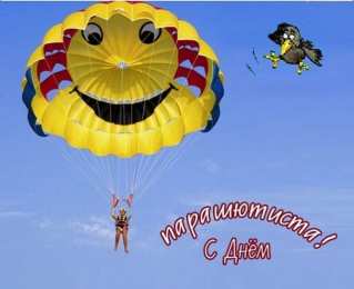 День парашютиста Открытки на день парашютиста скачать бесплатно на телефон компьютер