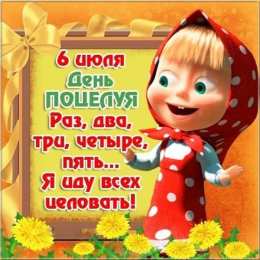День поцелуев Красочные открытки на всемирный праздник день поцелуев 6 июля